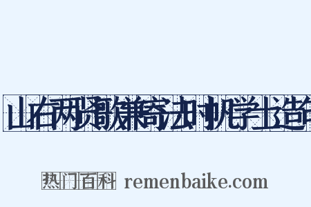 山右两贤歌兼寄法时帆学士造句是什么意思的图片